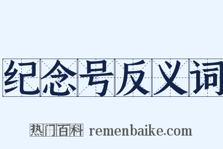 纪念号反义词是什么意思的图片